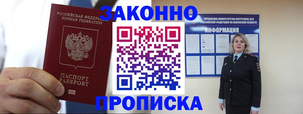 прописка штамп в Волжском